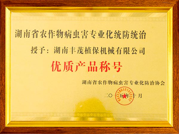 统防统治优质产品称号
