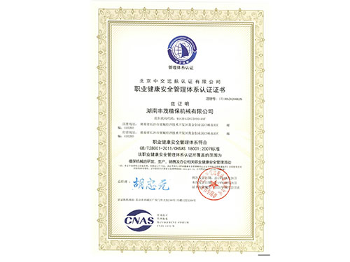 职业健康安全管理体系认证证书
