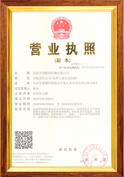 湖南丰茂植保机械有限公司,湖南丰茂植保机械,丰茂植保机械,喷雾机,杀虫灯,杀虫灯哪家好